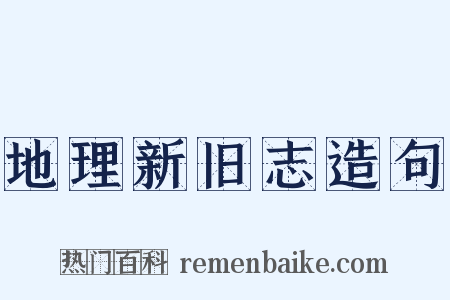 地理新旧志造句是什么意思的图片